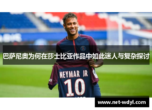 巴萨尼奥为何在莎士比亚作品中如此迷人与复杂探讨