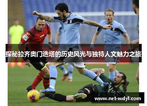 探秘拉齐奥门迭塔的历史风光与独特人文魅力之旅