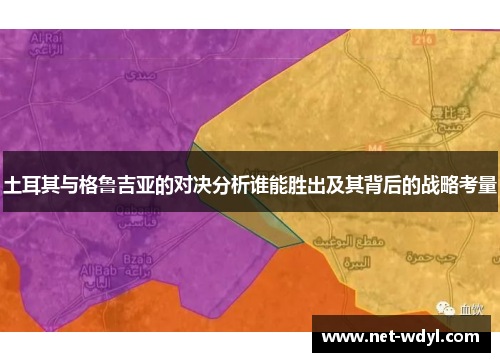 土耳其与格鲁吉亚的对决分析谁能胜出及其背后的战略考量