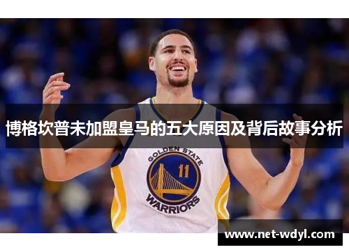 博格坎普未加盟皇马的五大原因及背后故事分析 博格坎普未加盟皇马的五大原因及背后故事分析