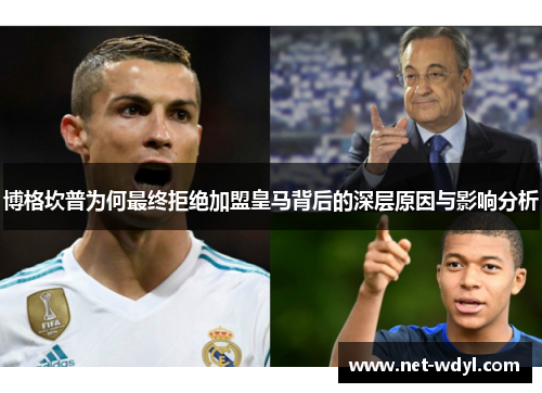 博格坎普为何最终拒绝加盟皇马背后的深层原因与影响分析 博格坎普为何最终拒绝加盟皇马背后的深层原因与影响分析