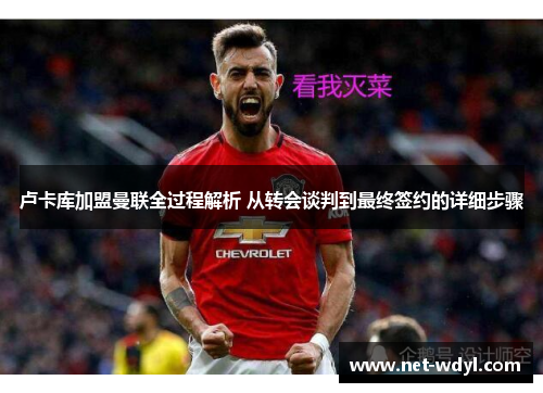 卢卡库加盟曼联全过程解析 从转会谈判到最终签约的详细步骤
