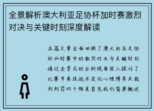全景解析澳大利亚足协杯加时赛激烈对决与关键时刻深度解读 全景解析澳大利亚足协杯加时赛激烈对决与关键时刻深度解读
