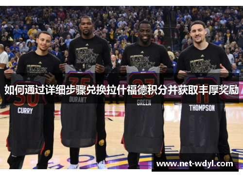 如何通过详细步骤兑换拉什福德积分并获取丰厚奖励 如何通过详细步骤兑换拉什福德积分并获取丰厚奖励