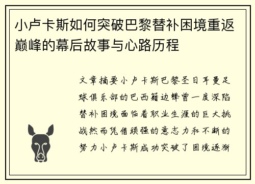 小卢卡斯如何突破巴黎替补困境重返巅峰的幕后故事与心路历程 小卢卡斯如何突破巴黎替补困境重返巅峰的幕后故事与心路历程
