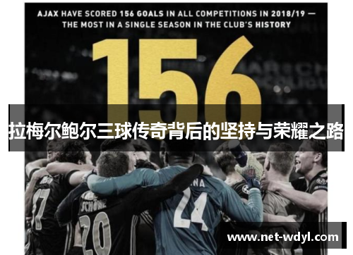 拉梅尔鲍尔三球传奇背后的坚持与荣耀之路 拉梅尔鲍尔三球传奇背后的坚持与荣耀之路