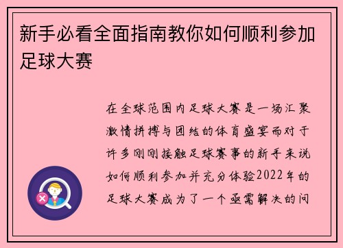新手必看全面指南教你如何顺利参加足球大赛