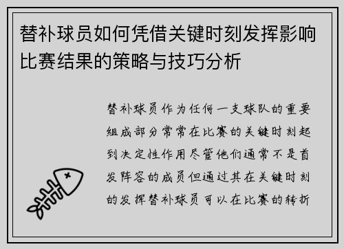 替补球员如何凭借关键时刻发挥影响比赛结果的策略与技巧分析