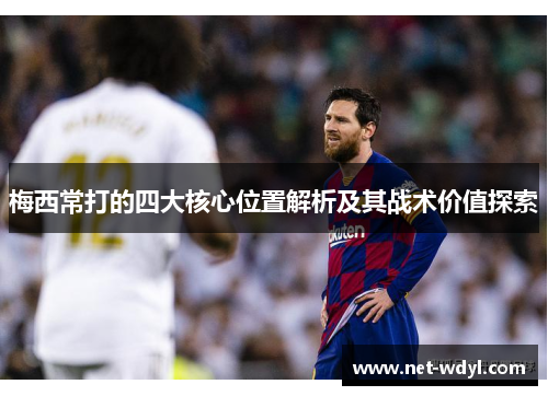 梅西常打的四大核心位置解析及其战术价值探索