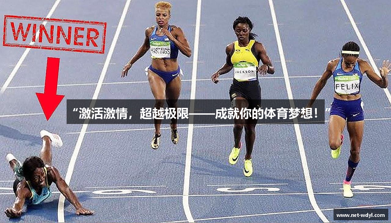 “激活激情，超越极限——成就你的体育梦想！”